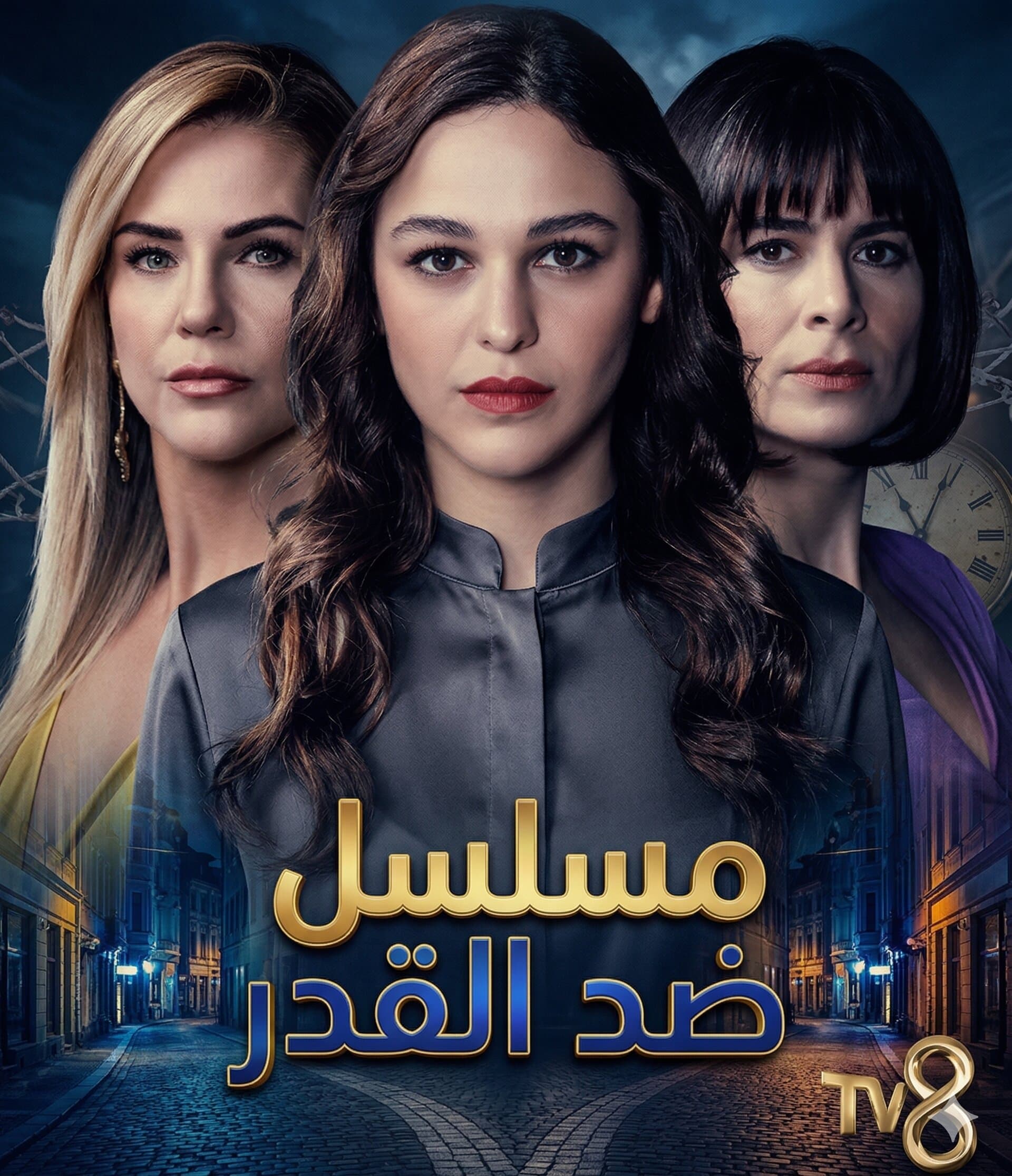 ضد القدر مدبلج
