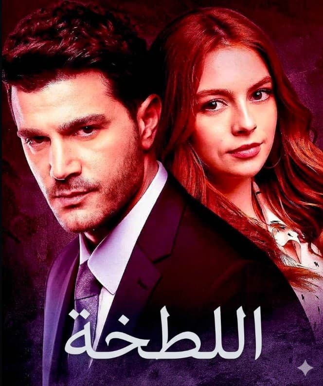 اللطخة مدبلج