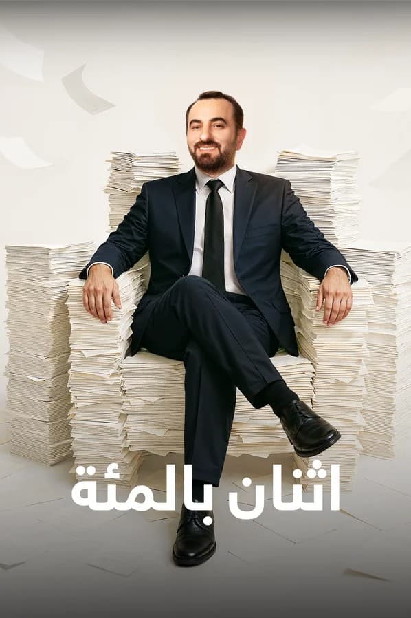 اثنان بالمئة