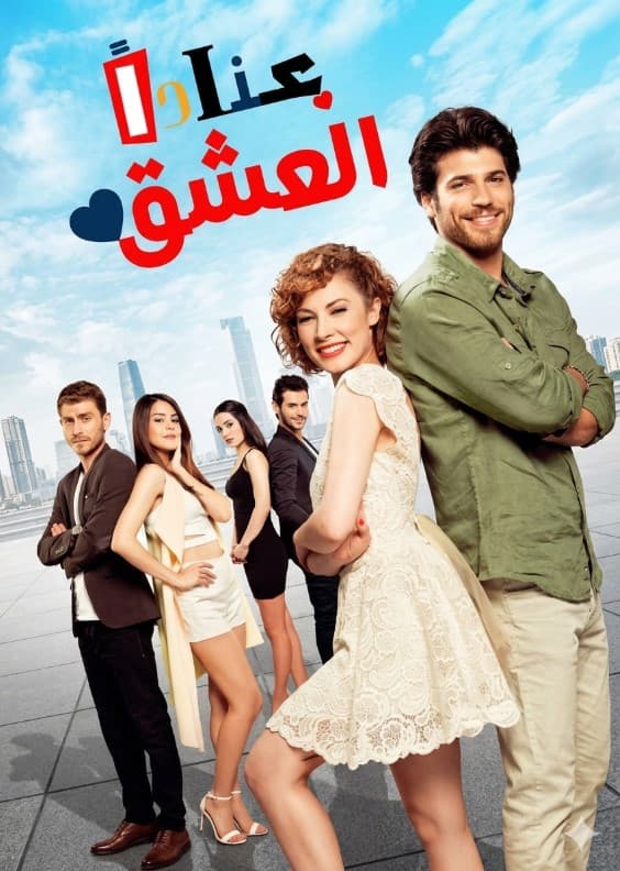 العشق عناداً مدبلج