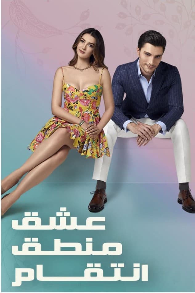 عشق منطق انتقام مدبلج