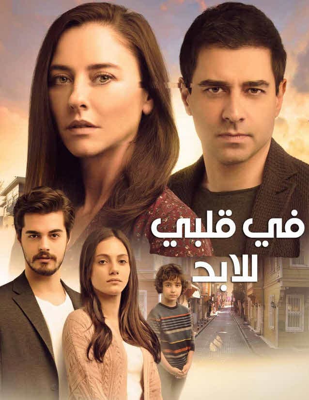 في قلبي للابد مدبلج