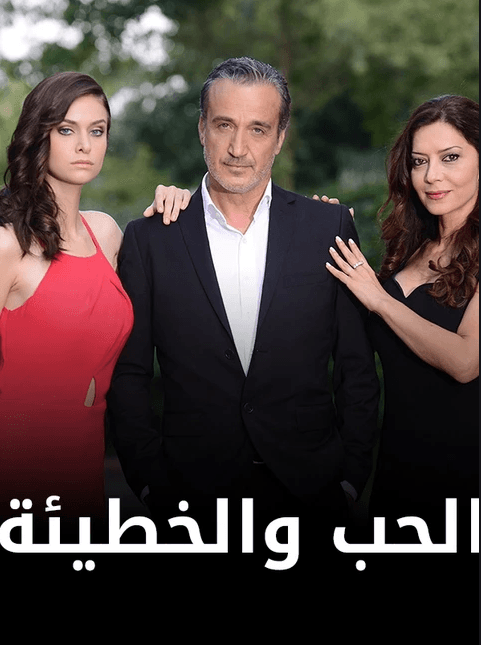 الحب والخطيئة مدبلج