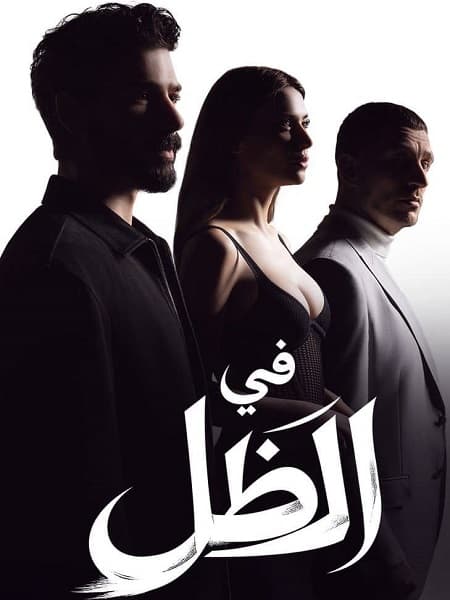 في الظل مدبلج