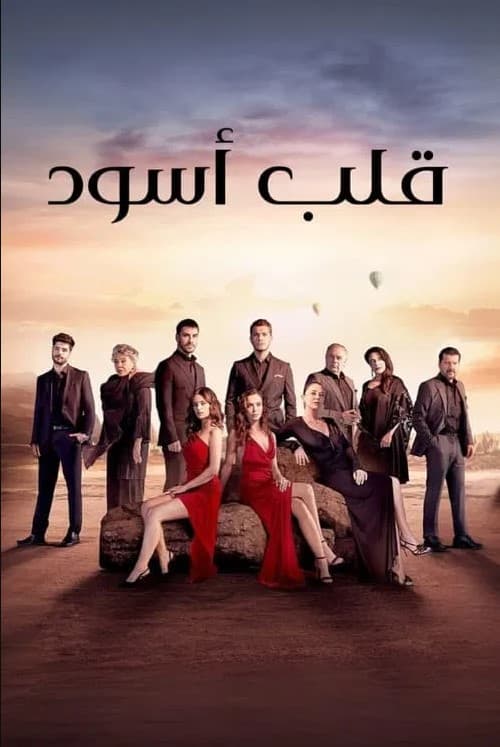قلب اسود مدبلج