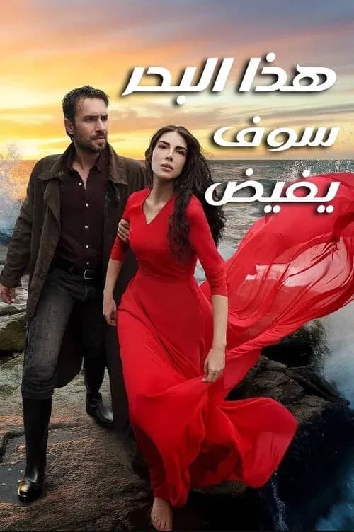 هذا البحر سوف يفيض مدبلج