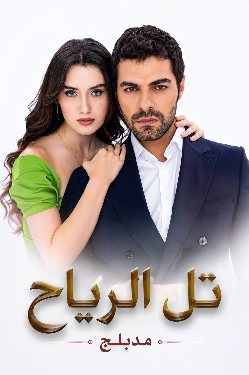تل الرياح مدبلج