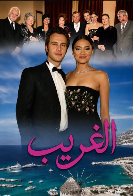 الغريب مدبلج