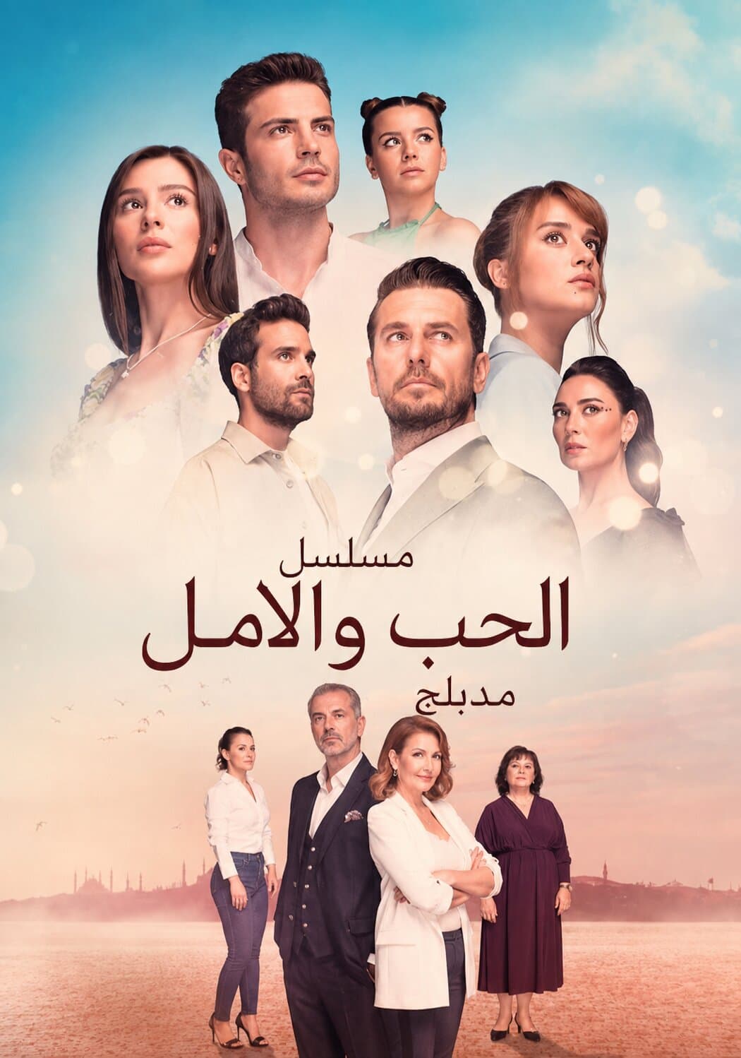 الحب والامل مدبلج