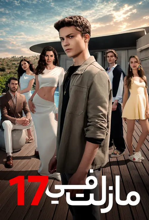 ما زلت في 17 مدبلج
