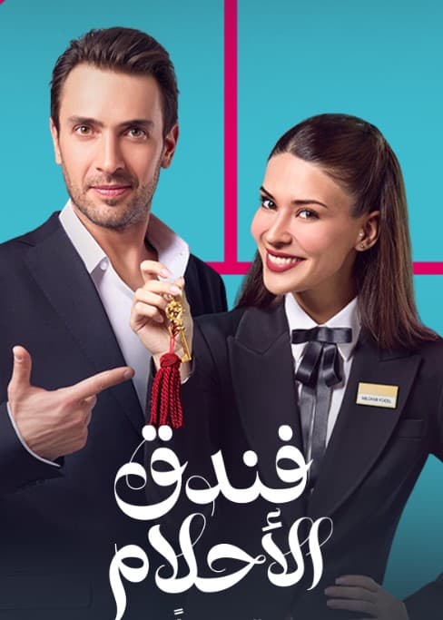 فندق الاحلام مدبلج