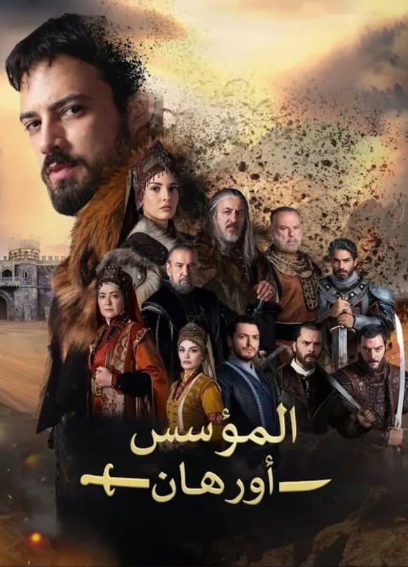 المؤسس اورهان مدبلج