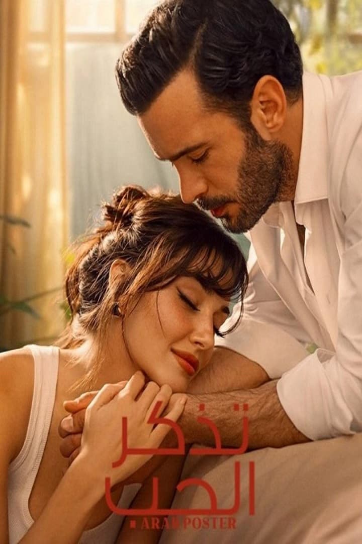 تذكر الحب مدبلج