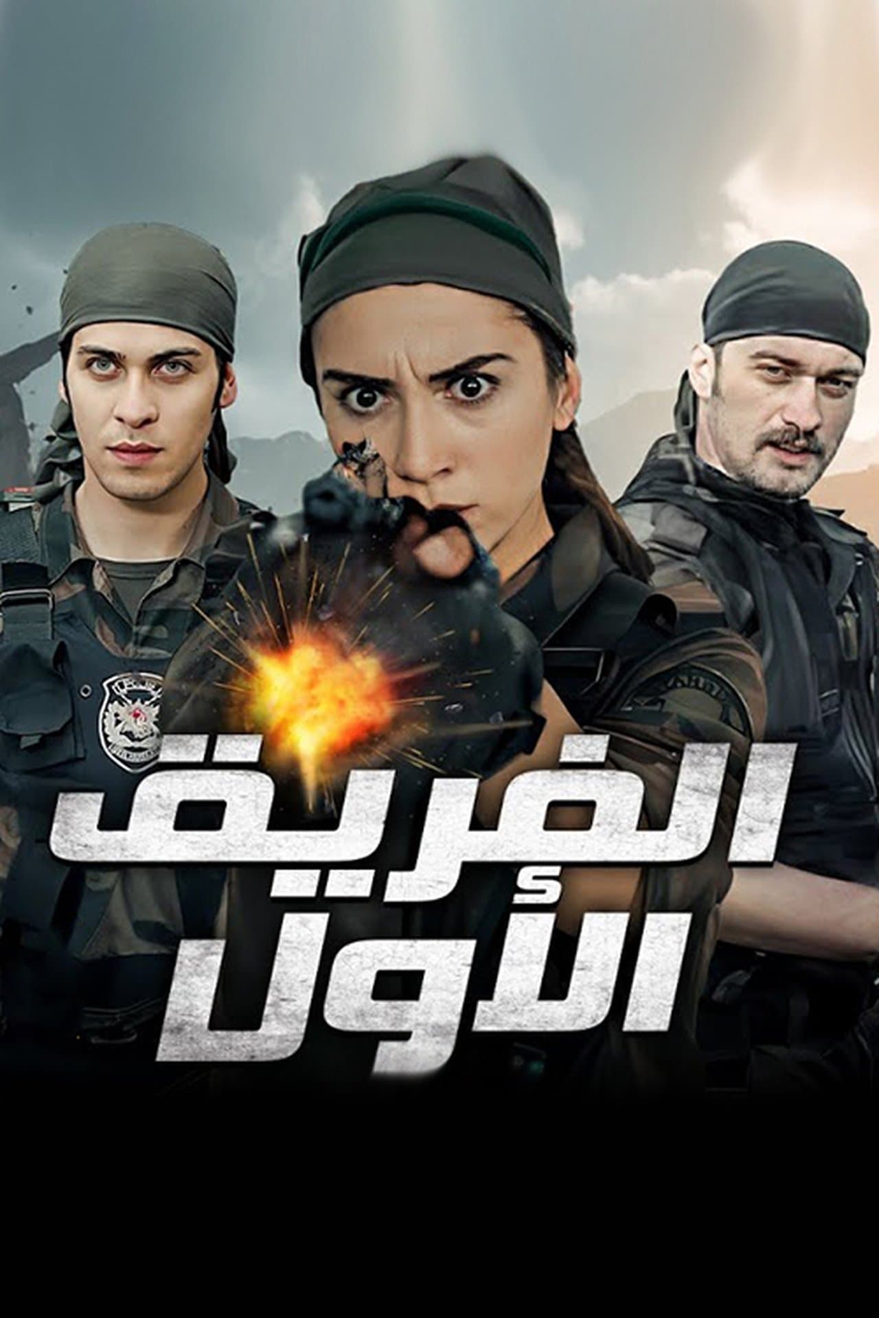 الفريق الاول مدبلج
