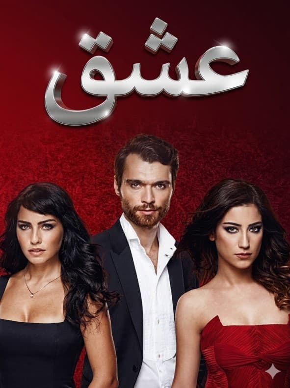 العشق مدبلج