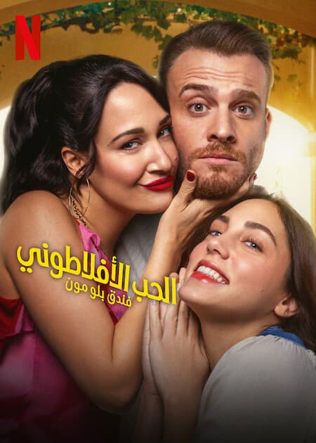 الحب الافلاطوني مدبلج