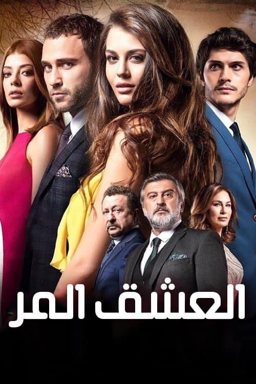 العشق المر مدبلج