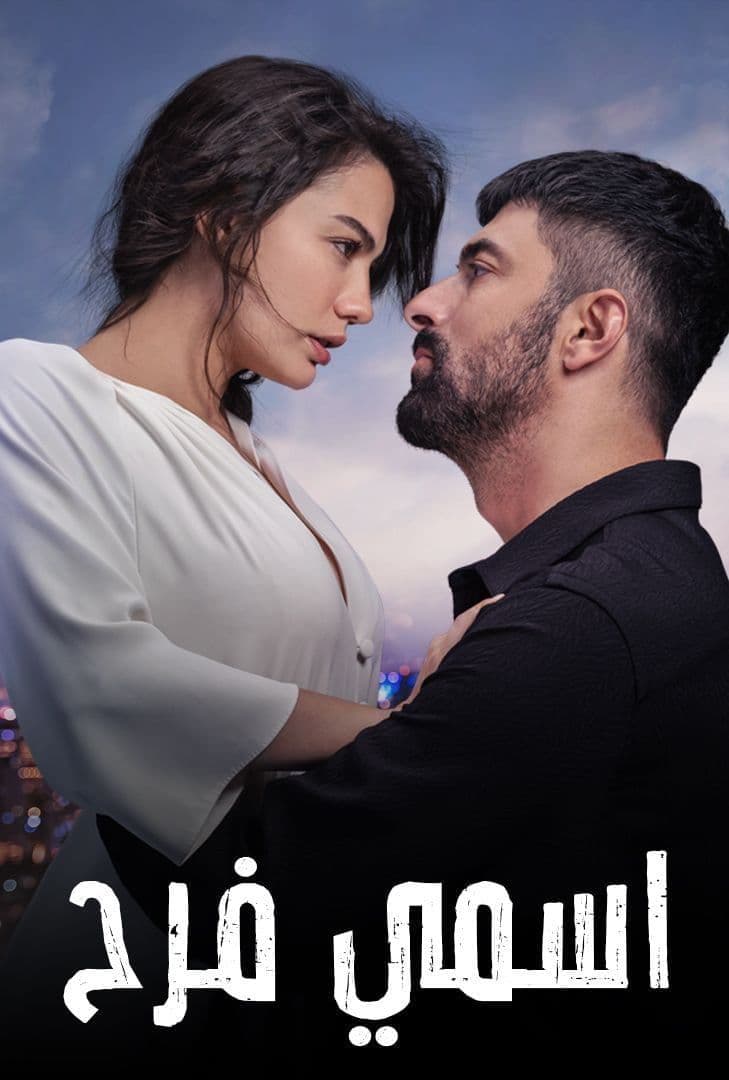 اسمي فرح Adim Farah مدبلج