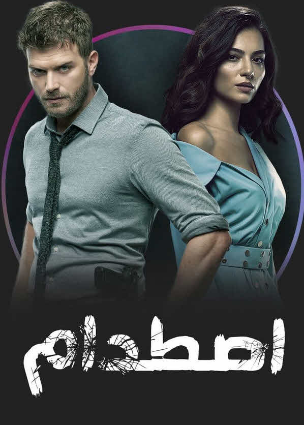 اصطدام مدبلج