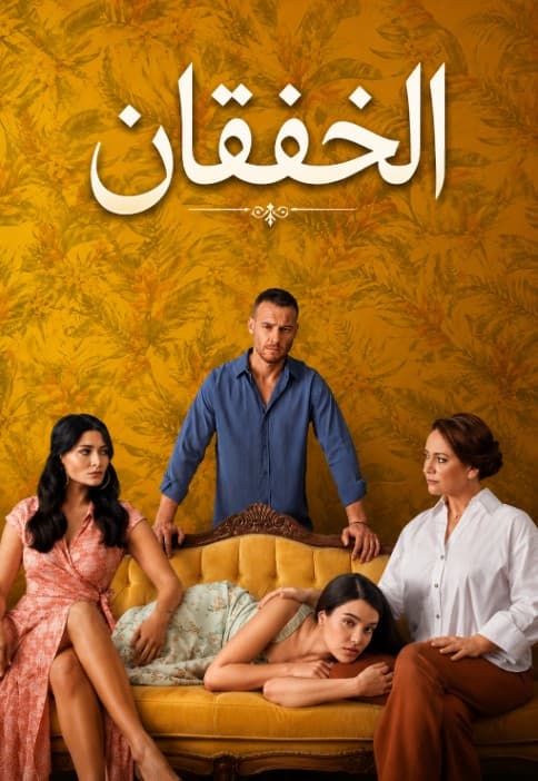 الخفقان مدبلج