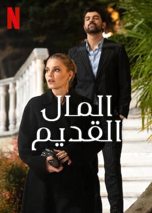 المال القديم مدبلج