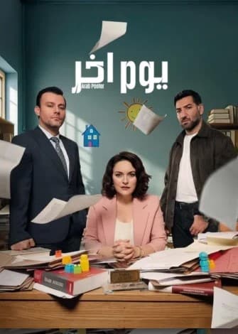 يوم اخر مدبلج
